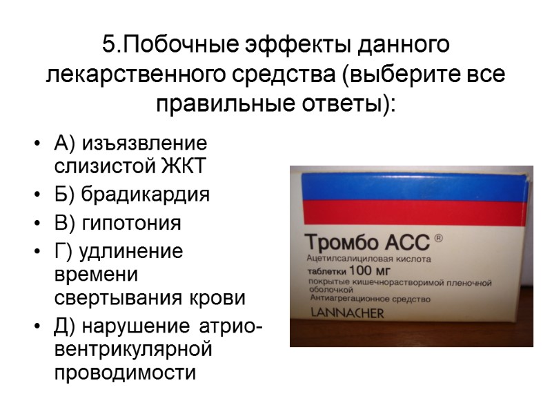 5.Побочные эффекты данного лекарственного средства (выберите все правильные ответы): А) изъязвление слизистой ЖКТ Б)